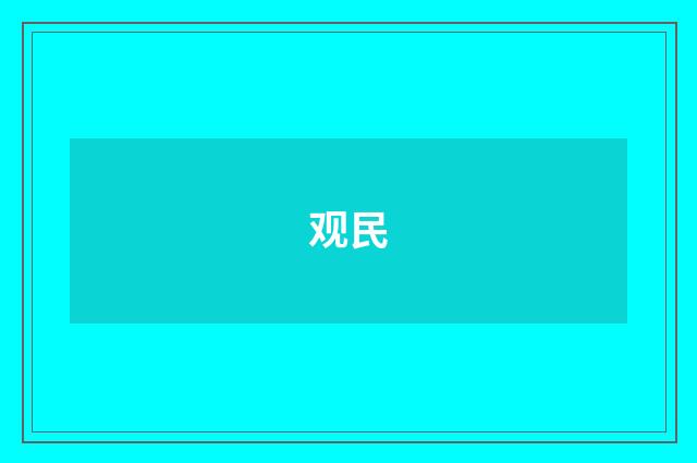 观民
