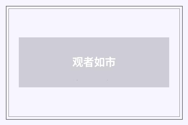 观者如市