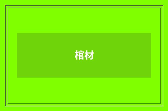 棺材