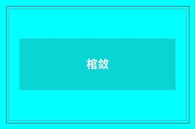 棺敛