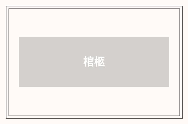 棺柩