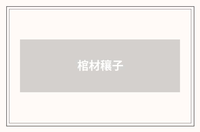 棺材穰子