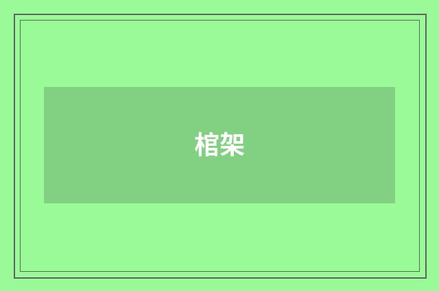棺架