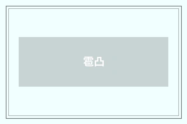 雹凸