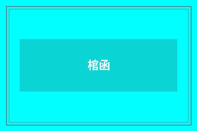 棺函