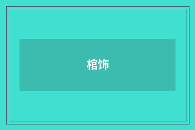 棺饰