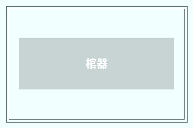 棺器
