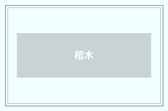 棺木