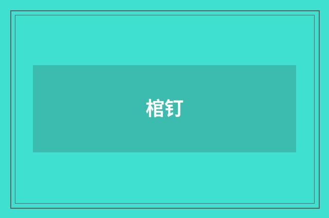 棺钉