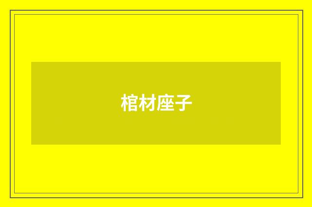 棺材座子