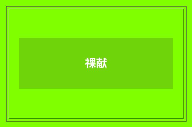 祼献