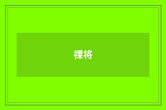祼将