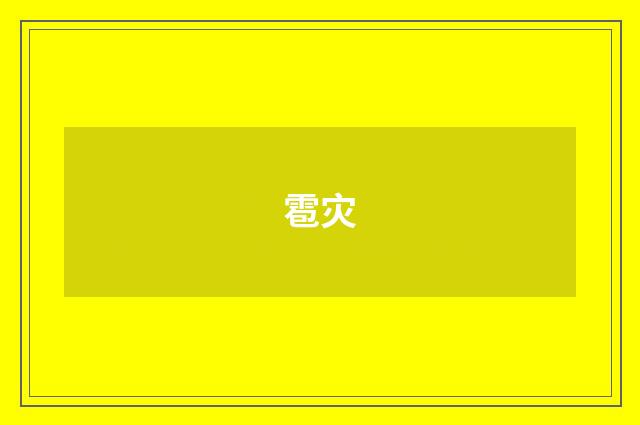 雹灾