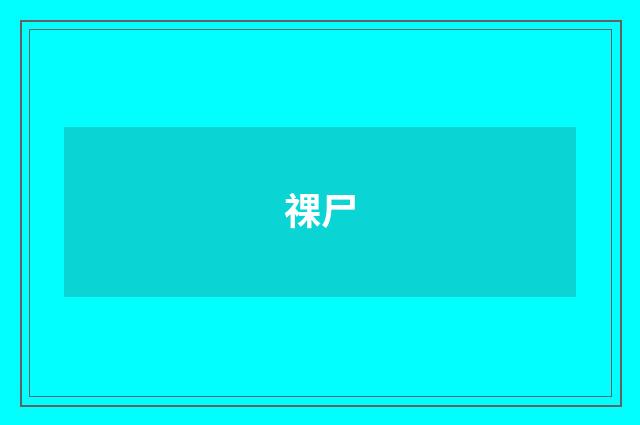 祼尸