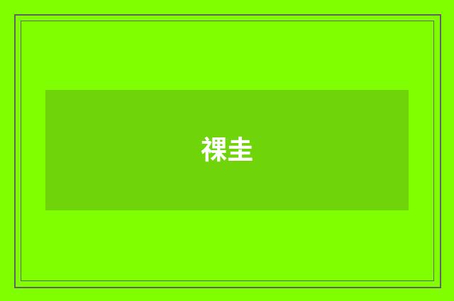 祼圭