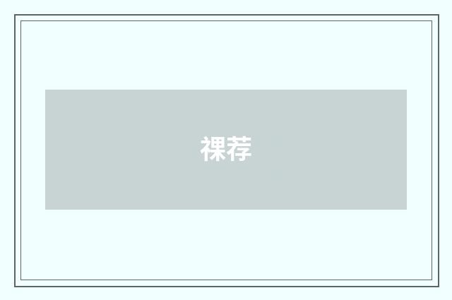 祼荐