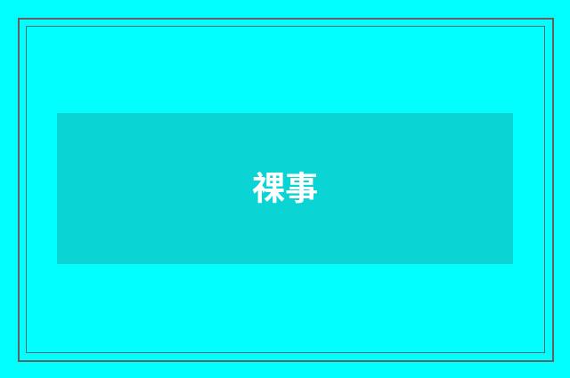 祼事