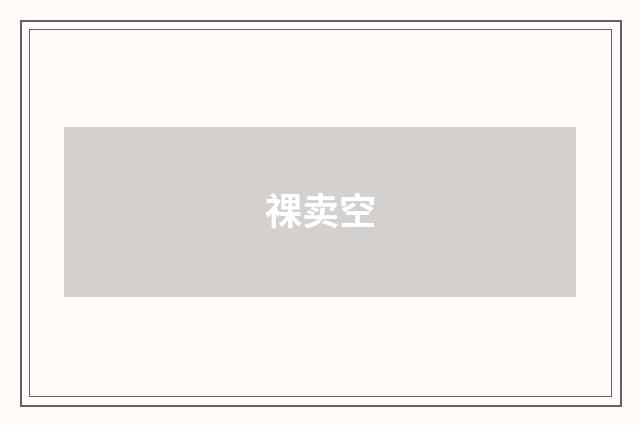 祼卖空