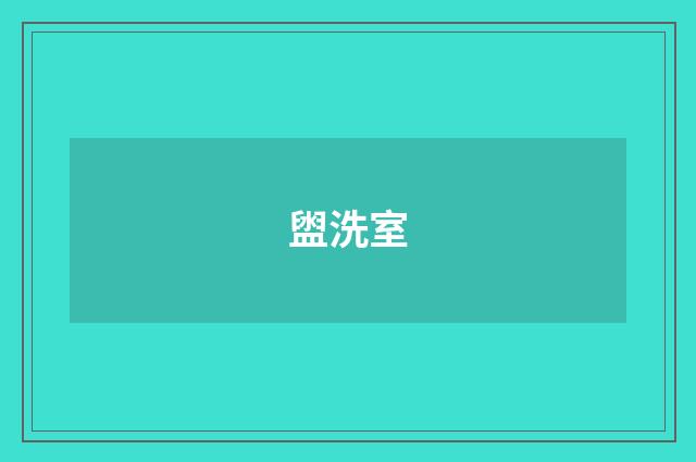 盥洗室