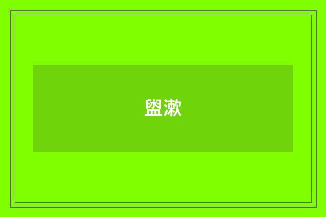盥漱