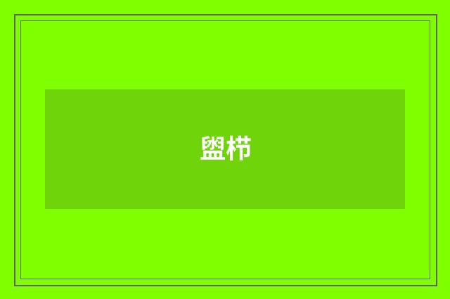 盥栉