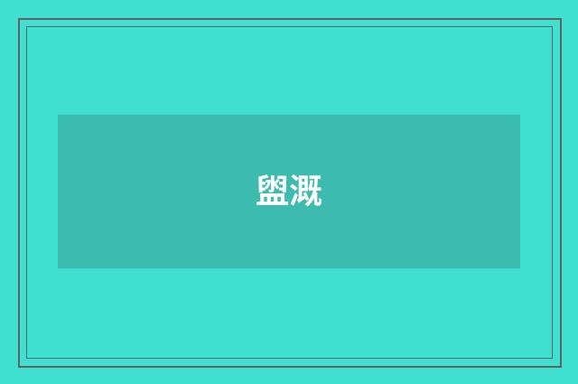 盥溉