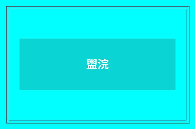 盥浣