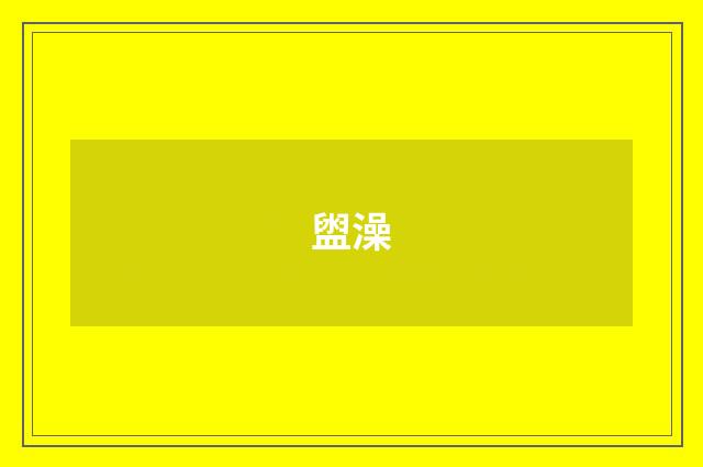 盥澡
