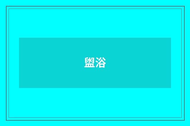 盥浴