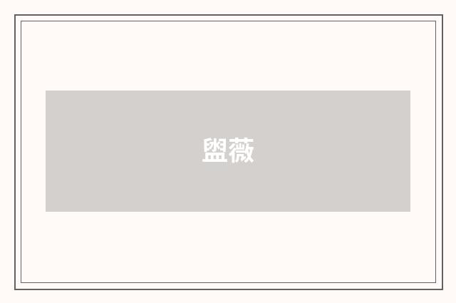 盥薇