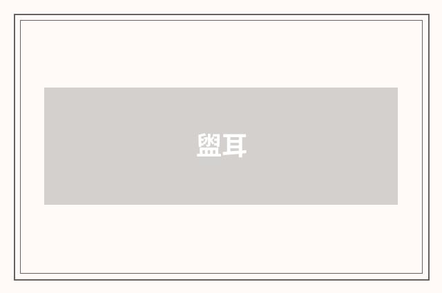盥耳