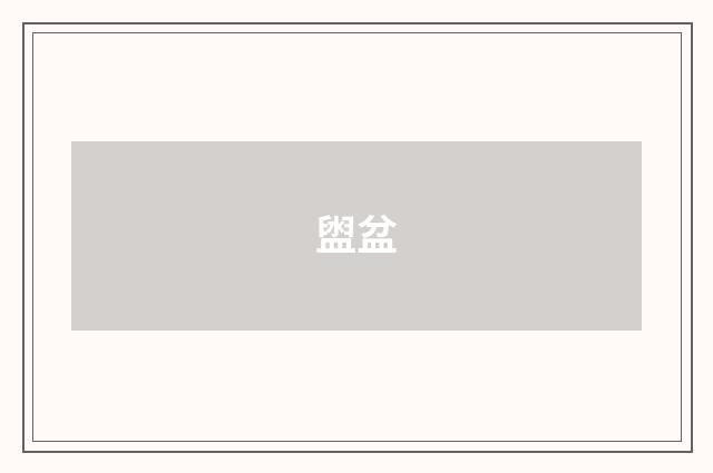 盥盆