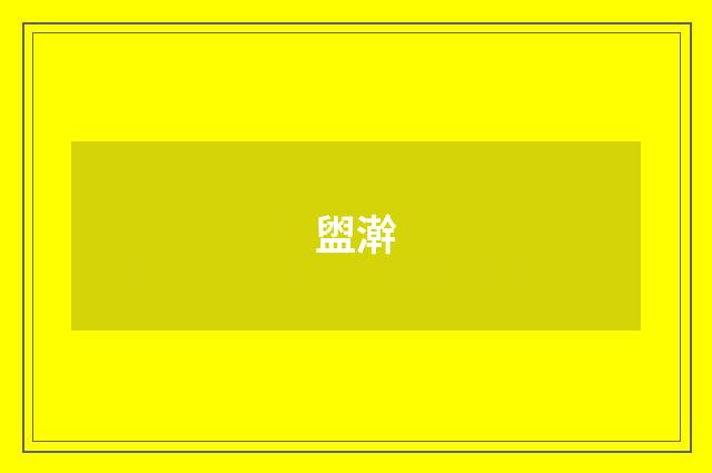 盥澣