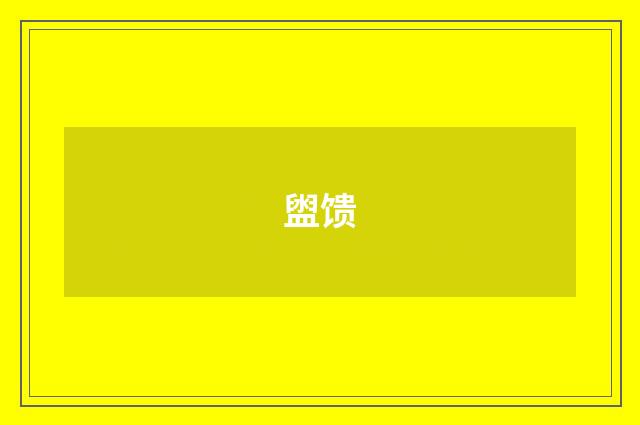 盥馈
