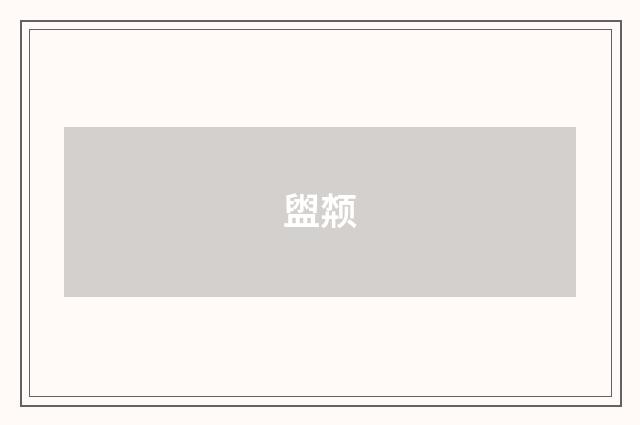 盥颒