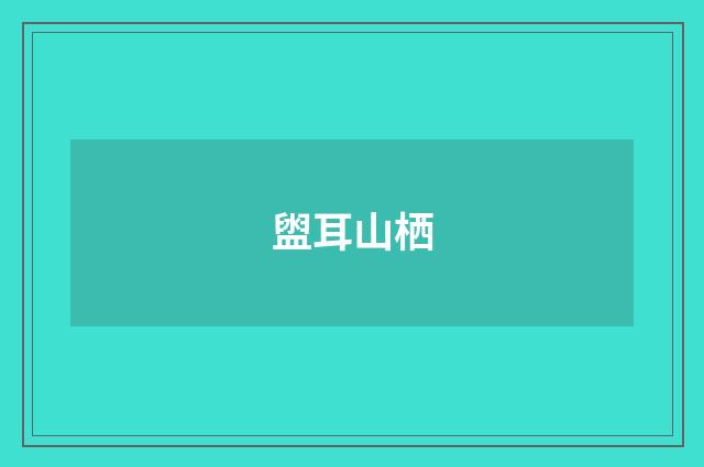 盥耳山栖