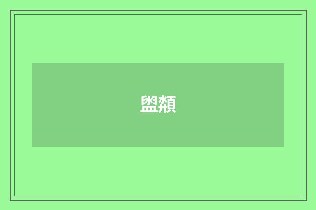盥頮