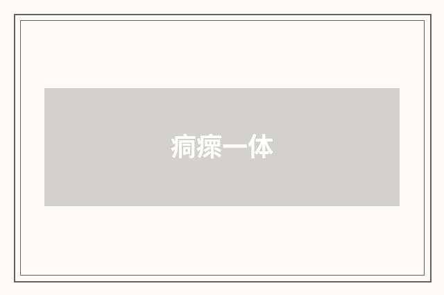 痌瘝一体