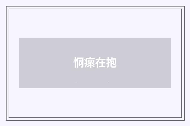 恫瘝在抱