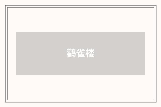 鹳雀楼