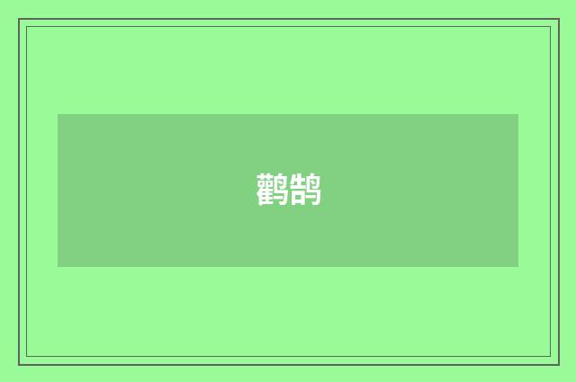 鹳鹄