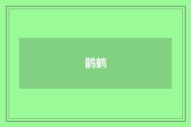 鹳鹤