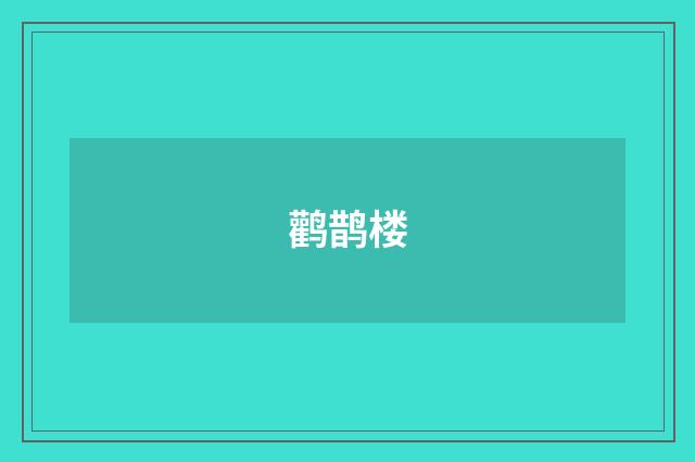 鹳鹊楼