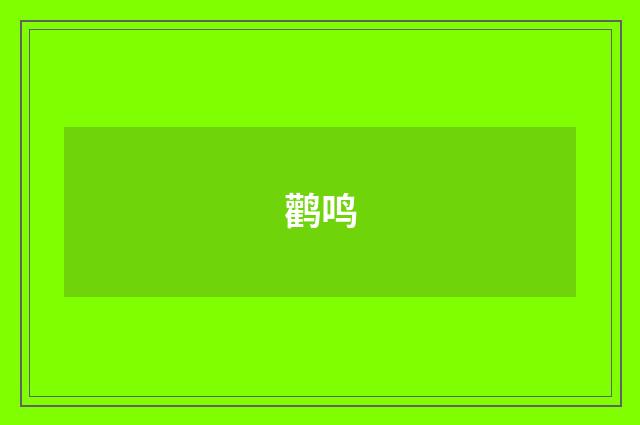 鹳鸣