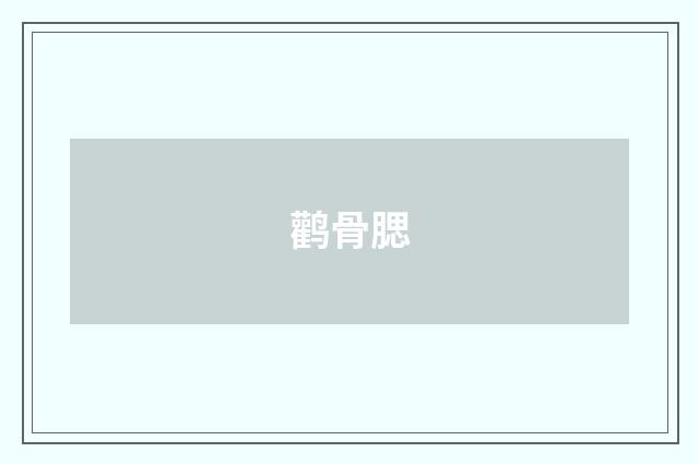 鹳骨腮
