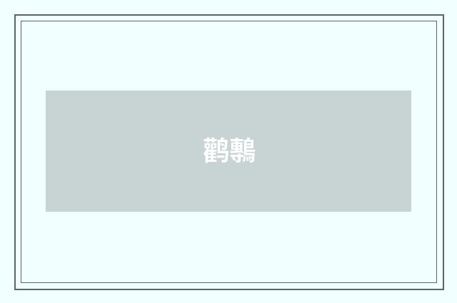 鹳鷒
