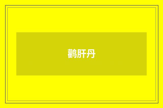 鹳肝丹
