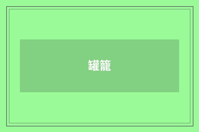 罐籠