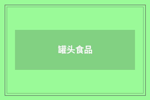 罐头食品