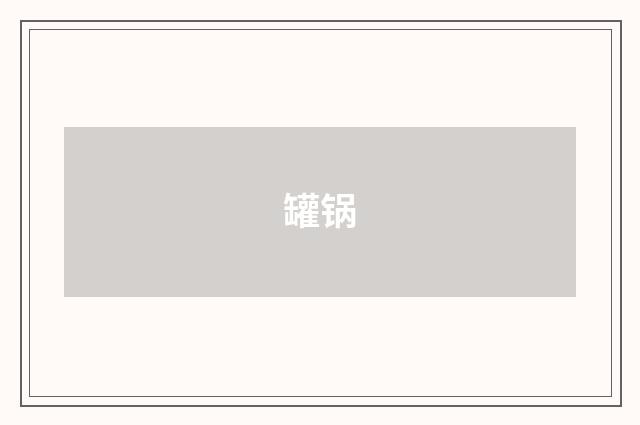 罐锅